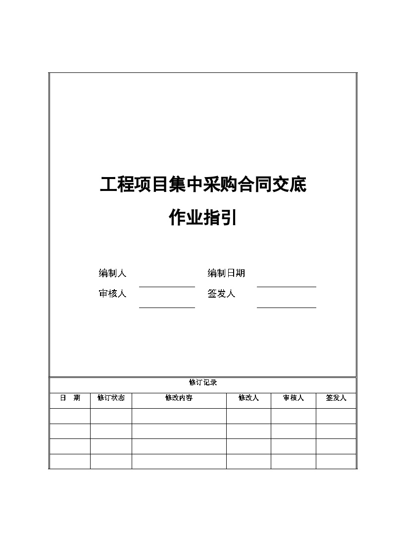 某大型家电集团（地产公司）管理资料 工程项目采购合同交底作业指引.doc