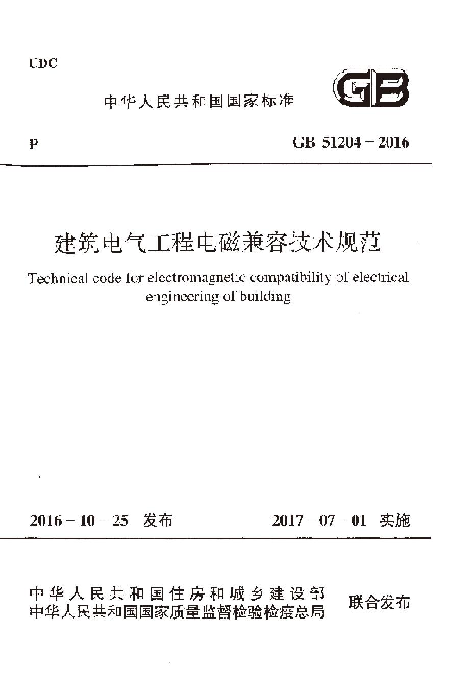 GB51204-2016 建筑电气工程电磁兼容技术规范-图一