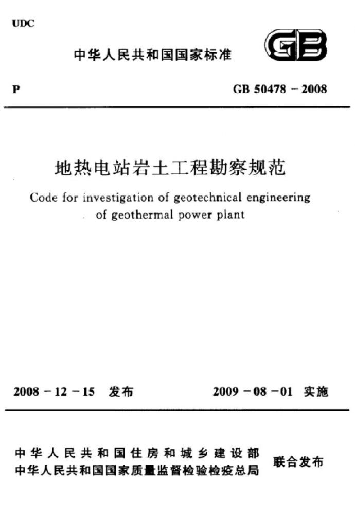 GB50478-2008 地热电站岩土工程勘察规范_图1