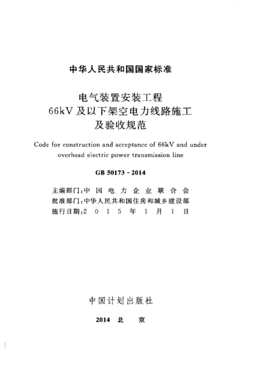 GB50173-2014 电气装置安装工程 66kV及以下架空电力线路施工及验收规范-图二