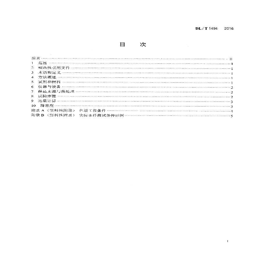 DLT1494-2016 燃煤锅炉飞灰中氨含量的测定离子色谱法-图二