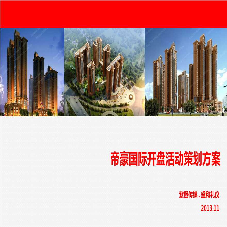 2013湖南湘潭帝豪国际高端项目开盘活动策划方案.ppt-图一