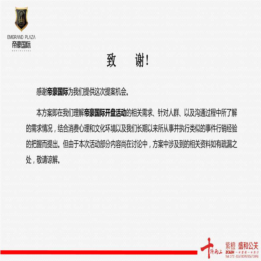 2013湖南湘潭帝豪国际高端项目开盘活动策划方案.ppt-图二