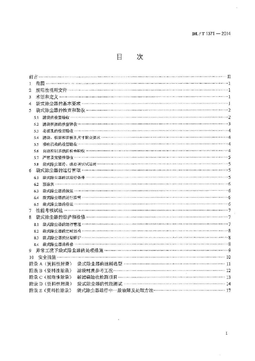 DLT1371-2014 火电厂袋式除尘器运行维护导则-图二