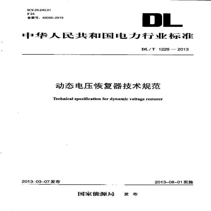 DLT1229-2013 动态电压恢复器技术规范_图1