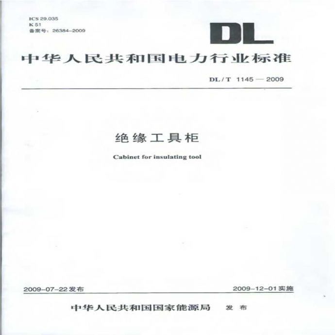 DLT1145-2009 绝缘工具柜_图1