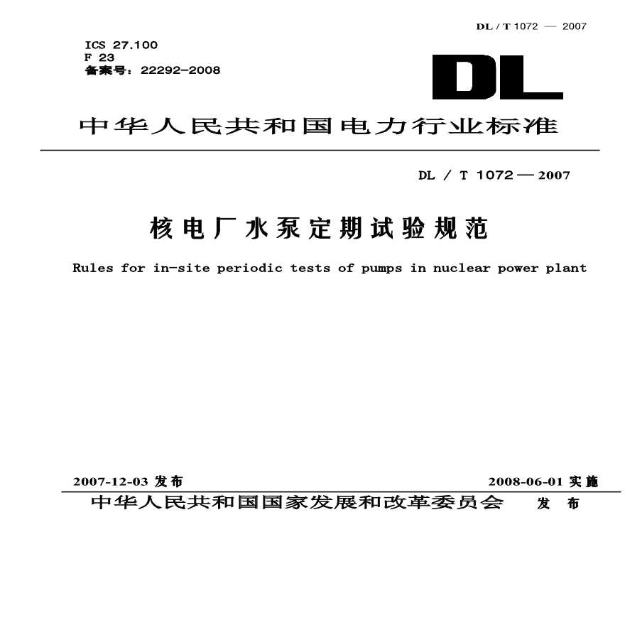 DLT1072-2007 核电厂水泵定期试验规范