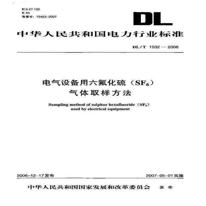 DLT1032-2006 电气设备用六氟化硫(SF6)气体取样方法_图1