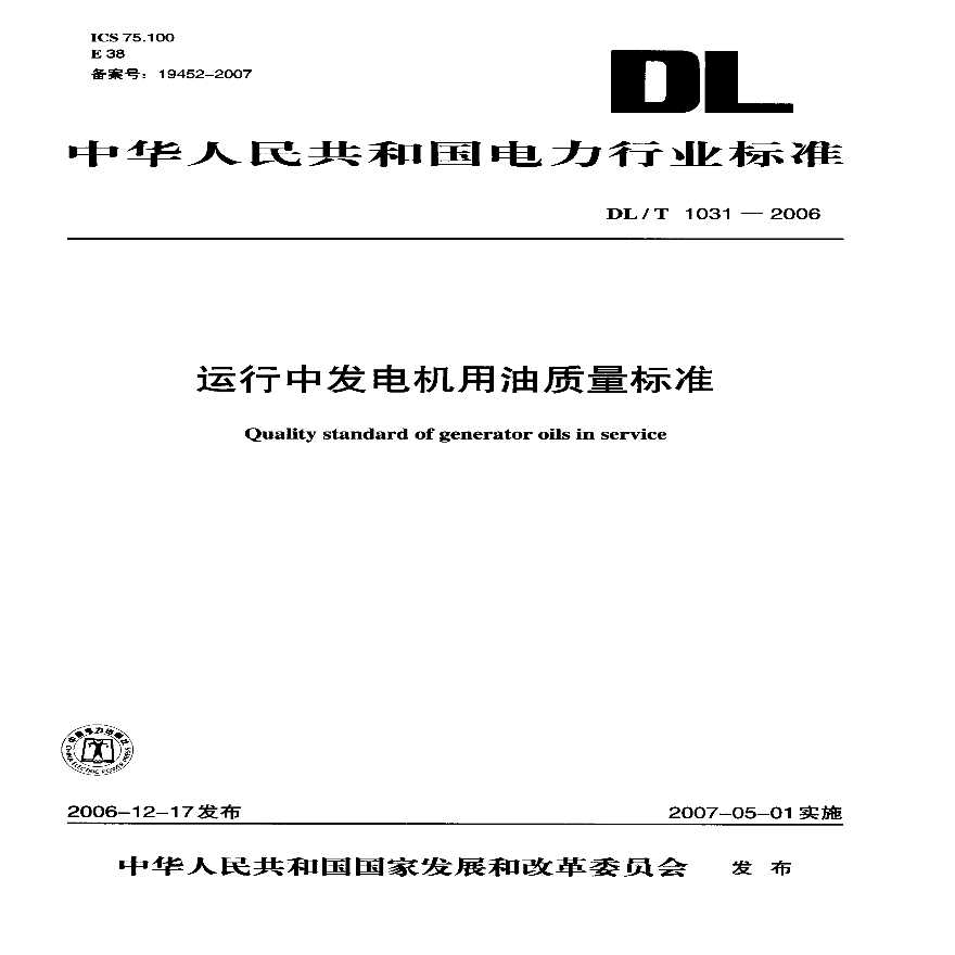 DLT1031-2006 运行中发电机用油质量标准