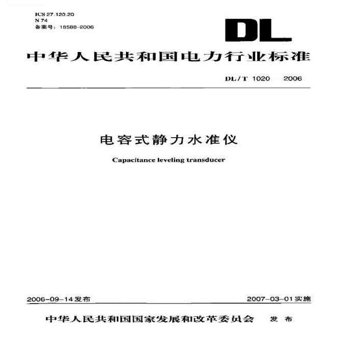 DLT1020-2006 电容式静力水准仪_图1