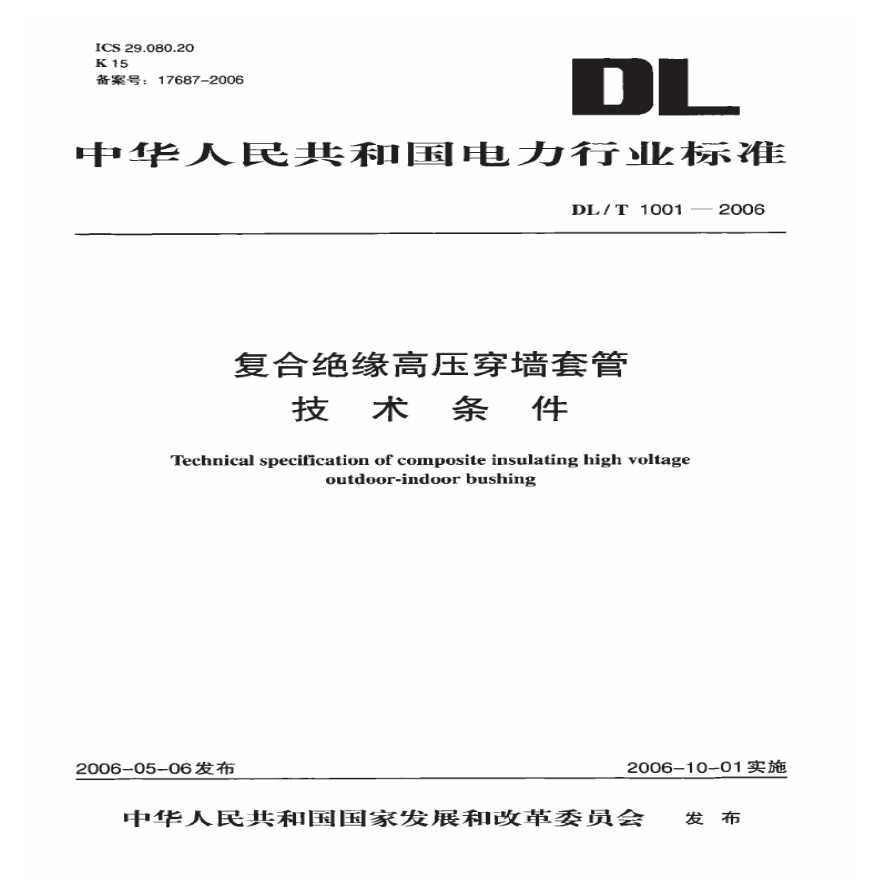 DLT1001-2006 复合绝缘高压穿墙套管技术条件-图一