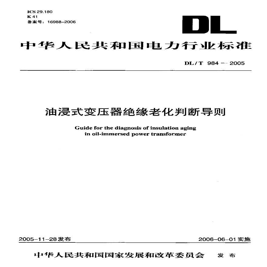 DLT984-2005 油浸式变压器绝缘老化判断导则