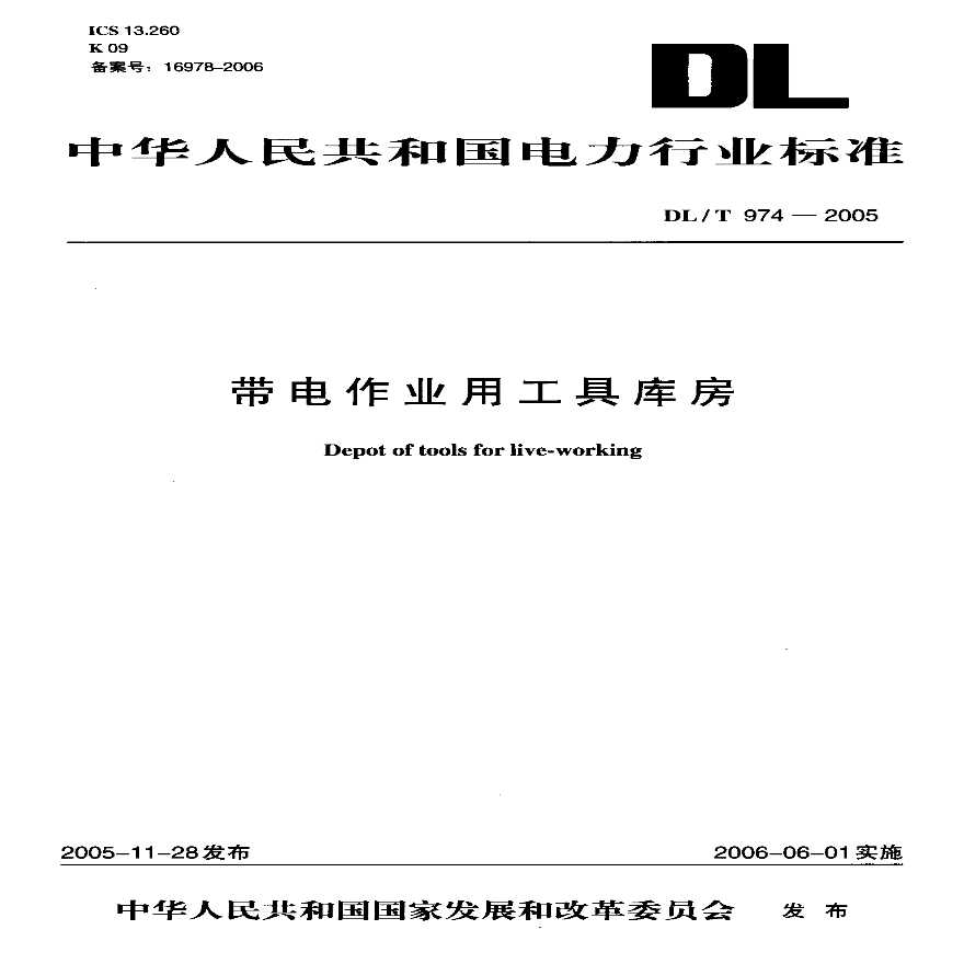 DLT974-2005 带电作业用工具库房-图一
