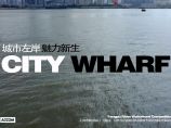 [上海]公共空间和滨水城市设计国际方案征集图片1