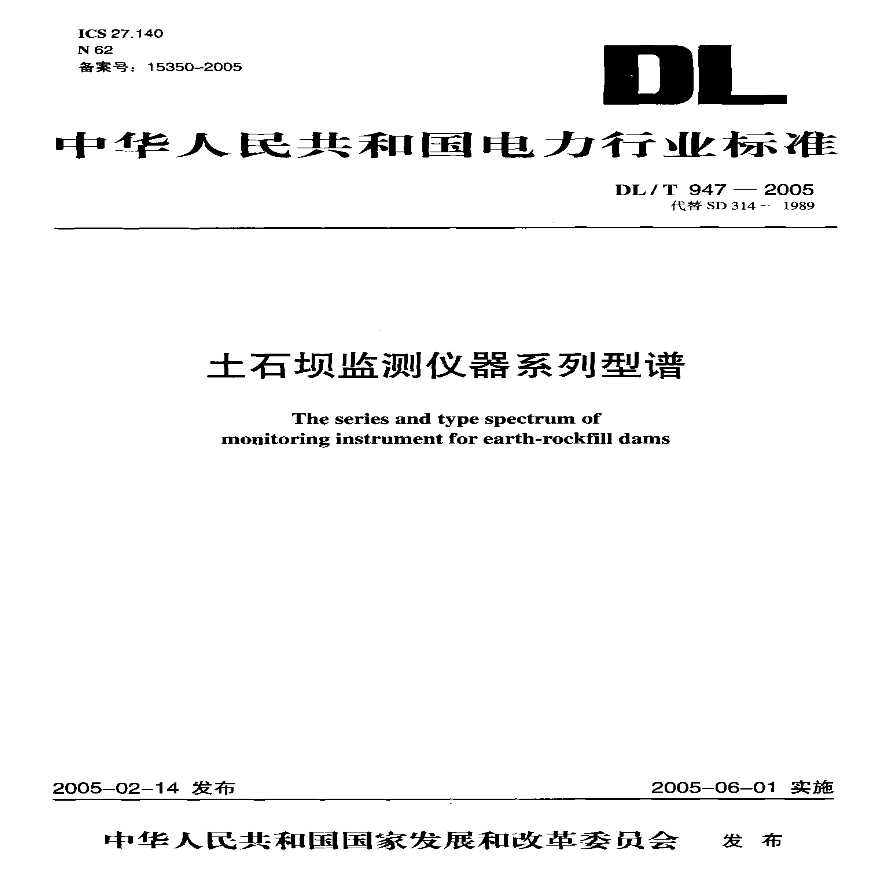 DLT947-2005 土石坝监测仪器系列型谱-图一