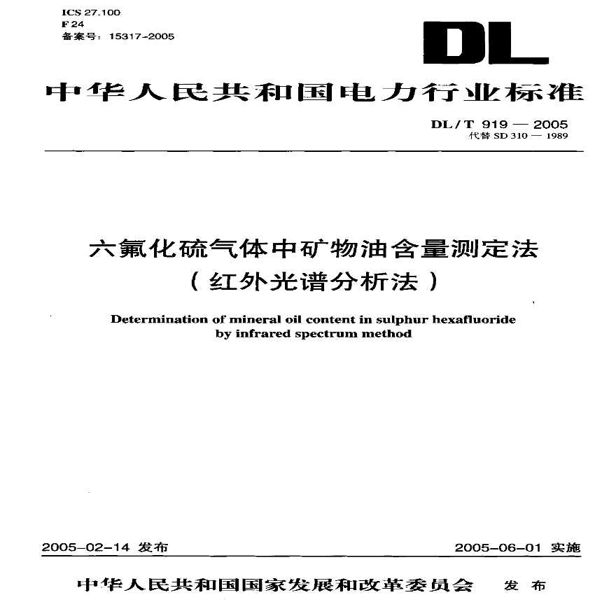 DLT919-2005 六氟化硫气体中矿物油含量测定法(红外光谱分析法)-图一