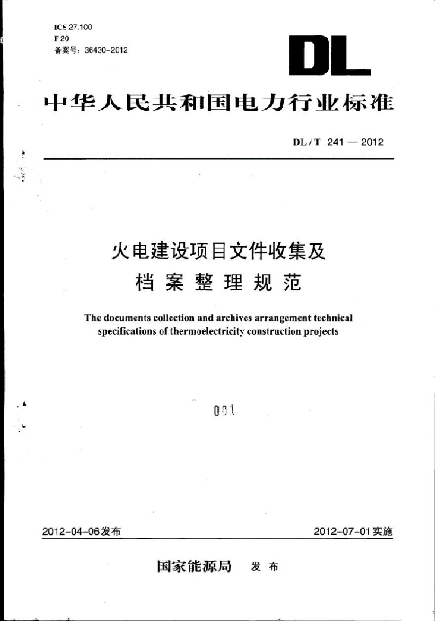 DLT241-2012火电建设项目文件收集及档案整理规范.pdf