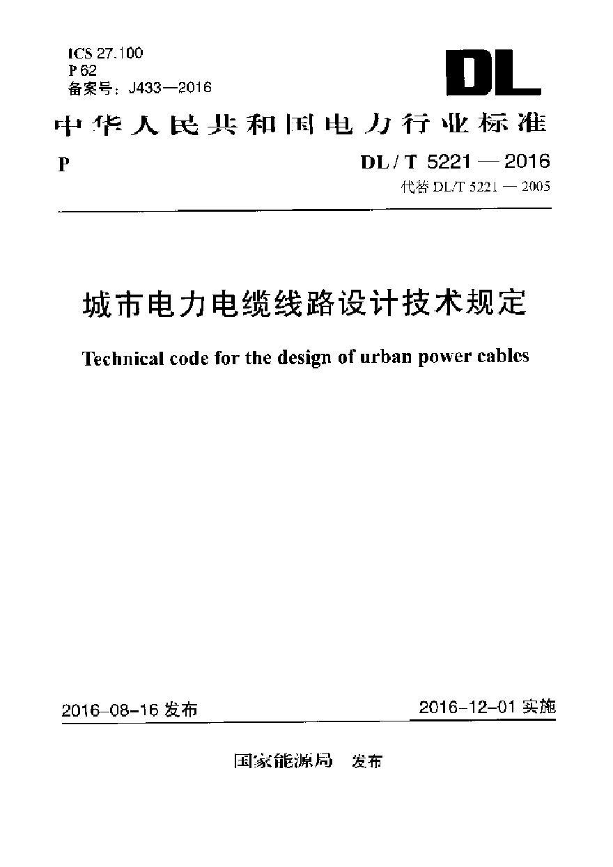 DLT 5221-2016 城市电力电缆线路设计技术规定
