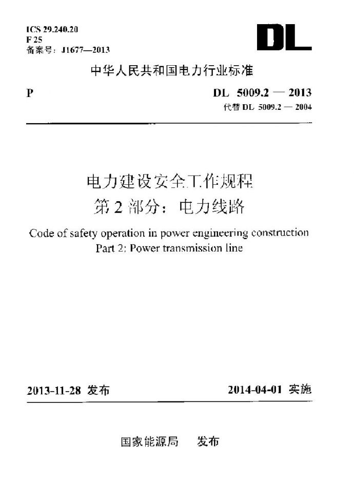 DL5009.2-2013 电力建设安全工作规程 第2部分：电力线路_图1