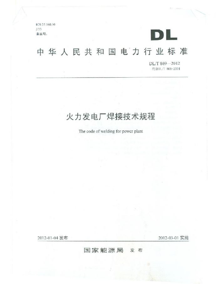 DL T869-2012 火力发电厂焊接技术规程_图1