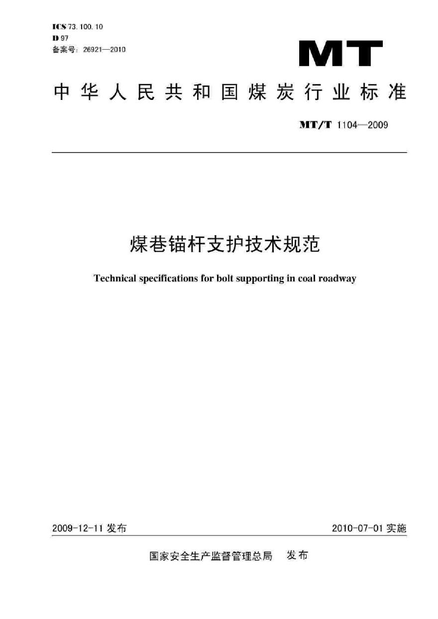 MTT 1104-2009 煤巷锚杆支护技术规范-图一