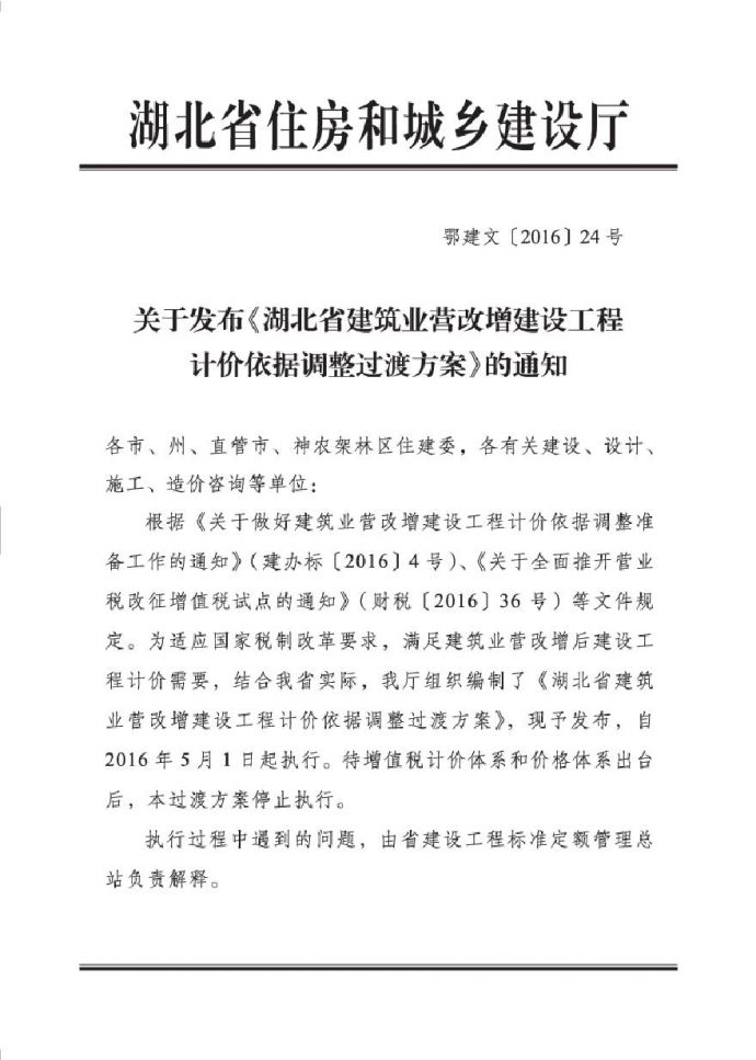 湖南省建筑业营改增建设工程计价依据调整方案_图1