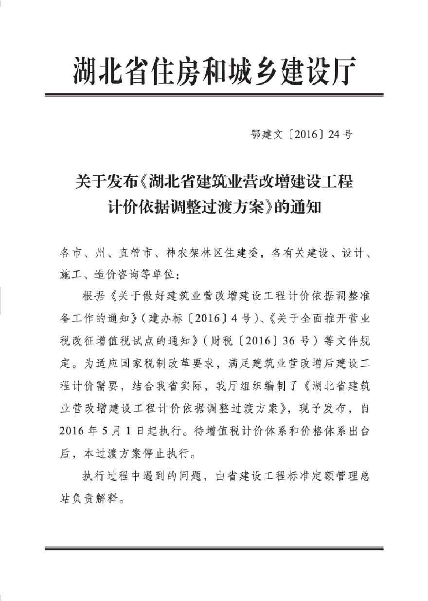 湖南省建筑业营改增建设工程计价依据调整方案