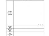 SJ14.技术交底纪要.OK-房地产公司管理资料.doc图片1
