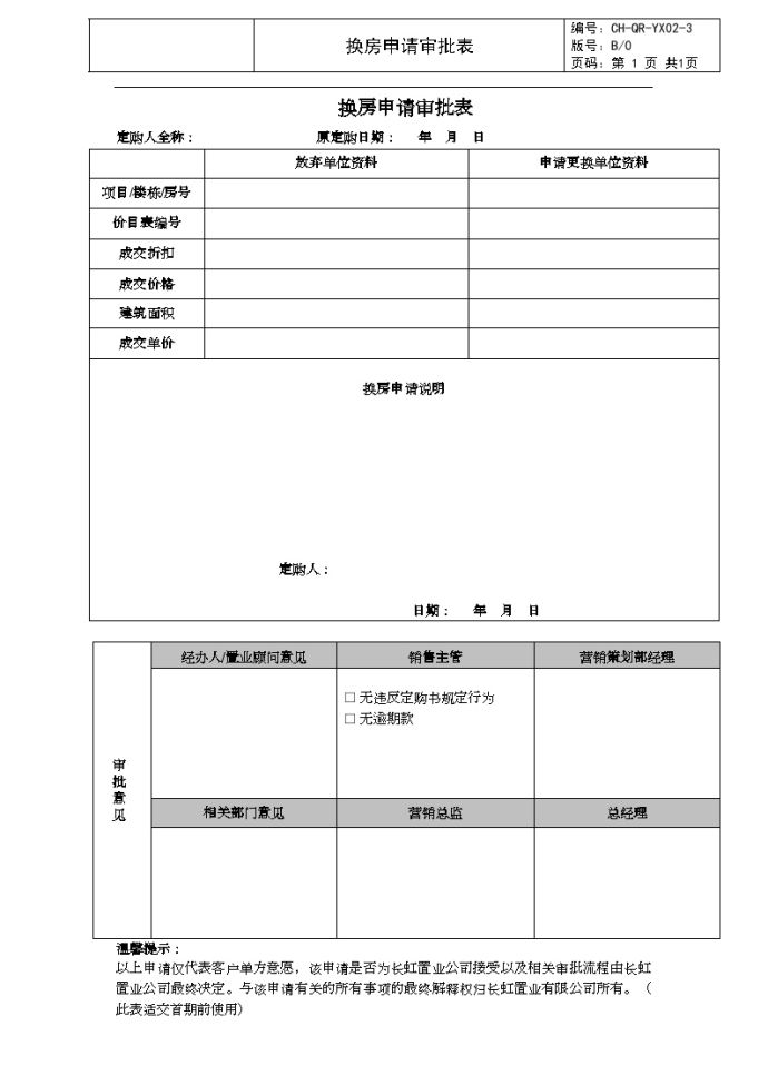 YX02-3换房申请审批表-房地产公司管理资料.doc_图1