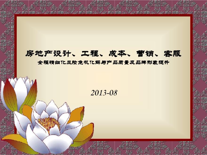 房地产项目全程精细化风险危机化解（设计、工程、成本、营销）-图一