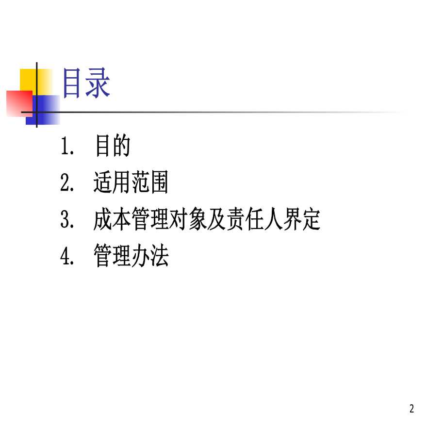 重庆龙湖成本管理实施细则.ppt-图二