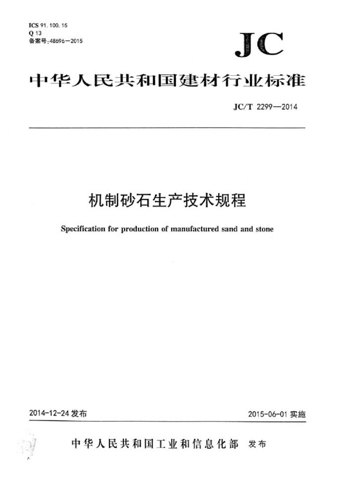 JCT2299-2014 机制砂石生产技术规程_图1