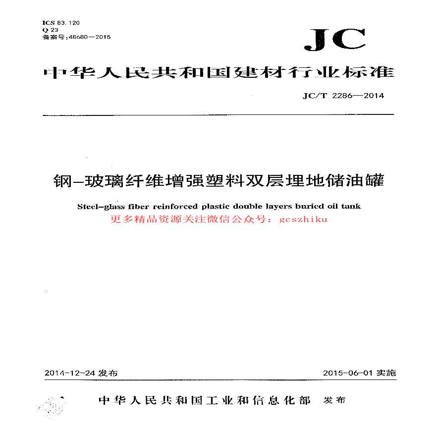 JCT2286-2014 钢-玻璃纤维增强塑料双层埋地储油罐-图一