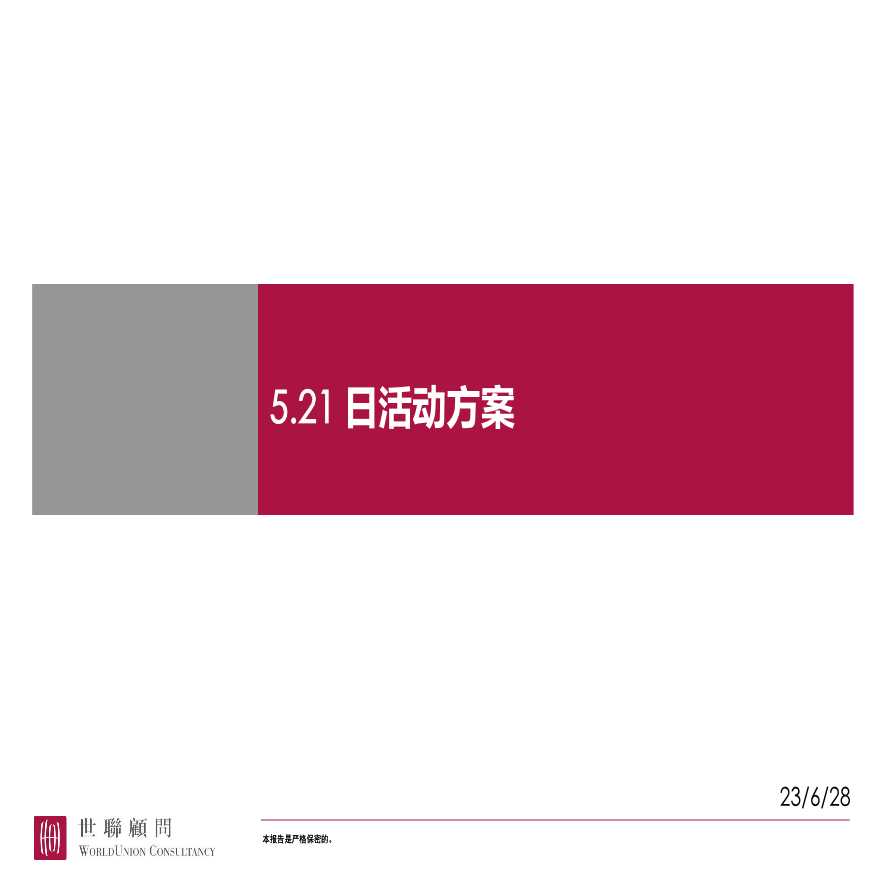 2011中信凯旋公馆样板房开放活动方案 地产资料.ppt-图二