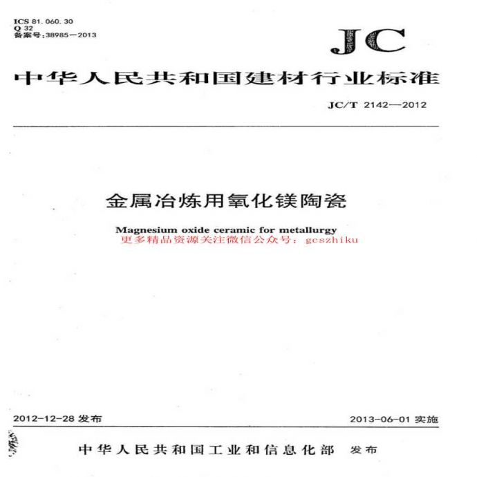 JCT2142-2012 金属冶炼用氧化镁陶瓷_图1