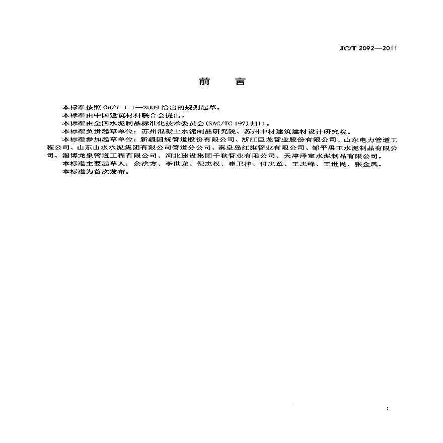 JCT2092-2011 顶进施工法用钢筒混凝土管-图二