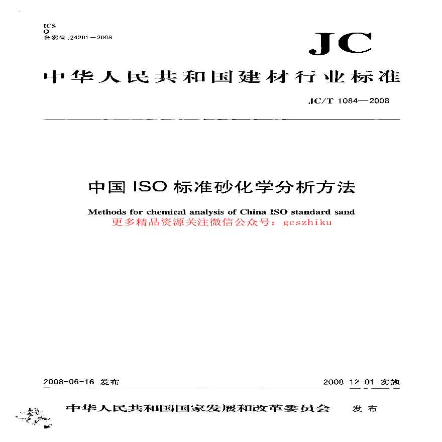 JCT1084-2008 中国ISO标准砂化学分析方法-图一
