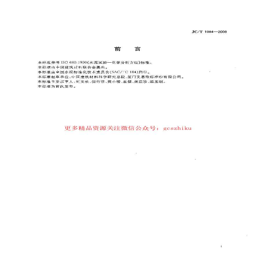 JCT1084-2008 中国ISO标准砂化学分析方法-图二