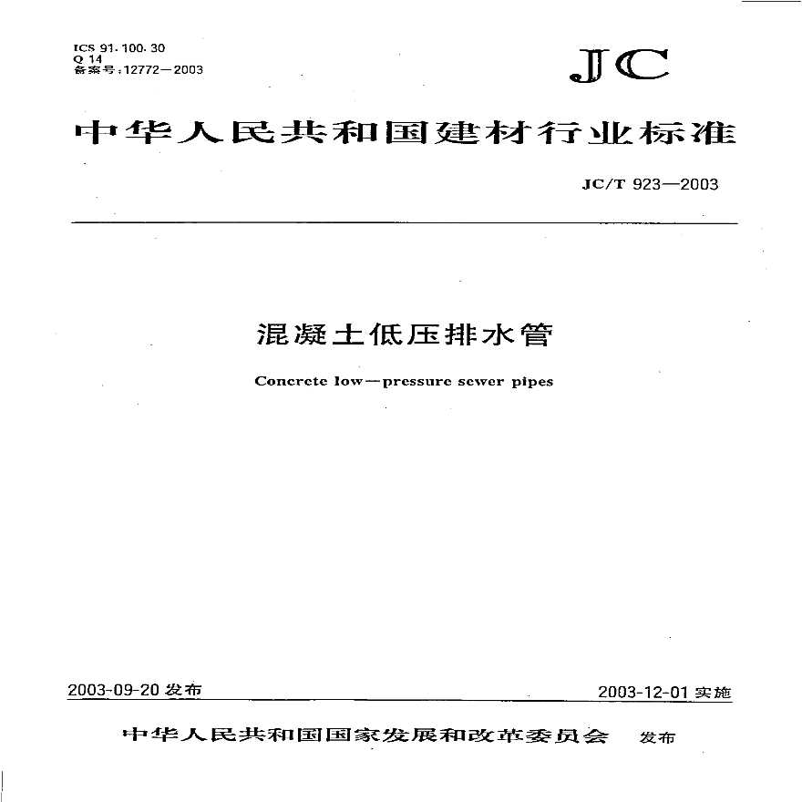 JCT923-2003 混凝土低压排水管-图一