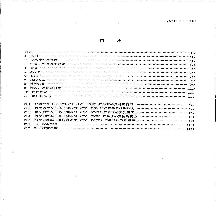 JCT923-2003 混凝土低压排水管-图二