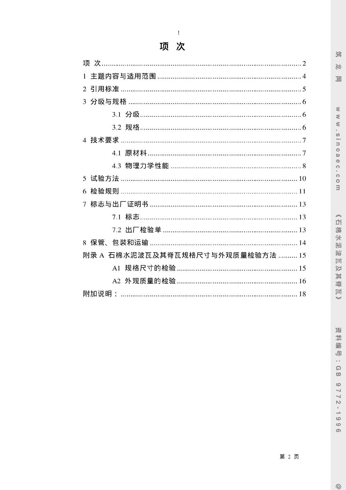 GB9772-1996石棉水泥波瓦及其脊瓦-图二