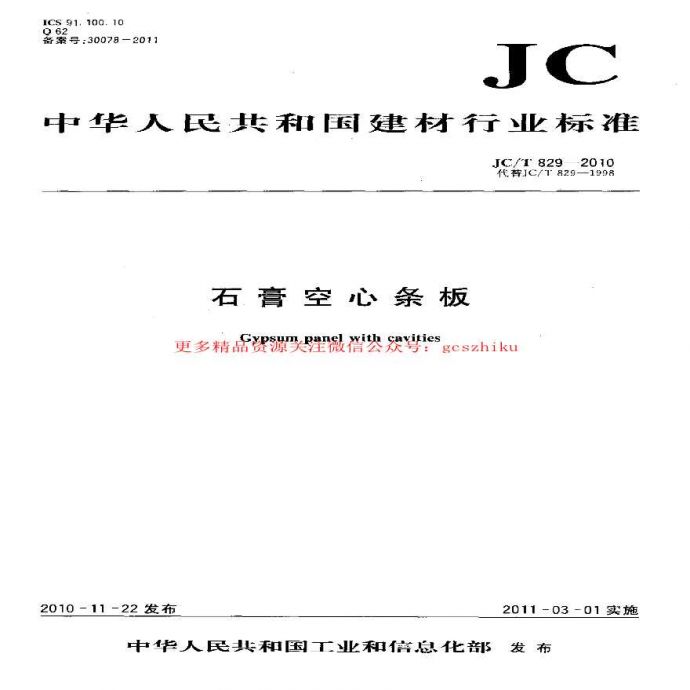 JCT829-2010 石膏空心条板_图1