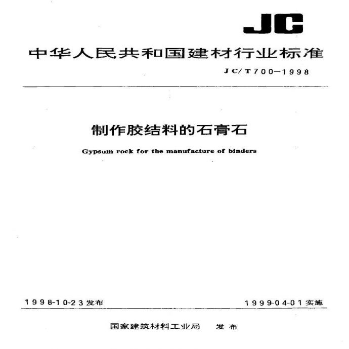 JCT700-1998 制作胶结料的石膏石_图1