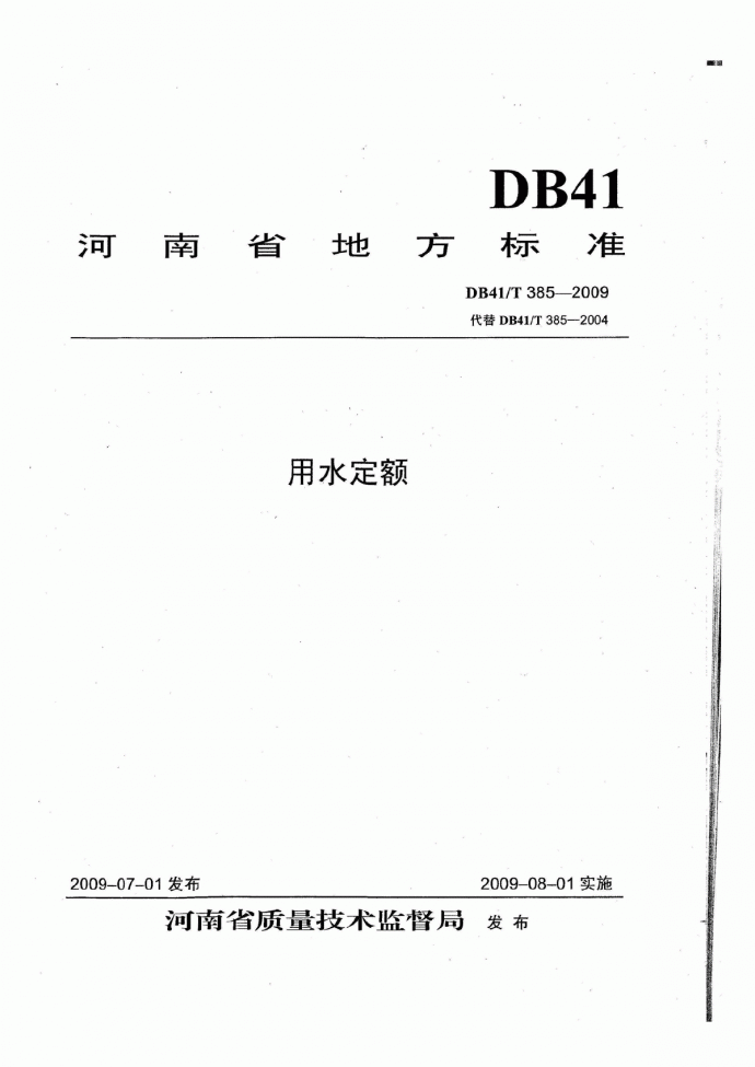 DB41T 385-2009 河南省用水定额(有黑印)_图1