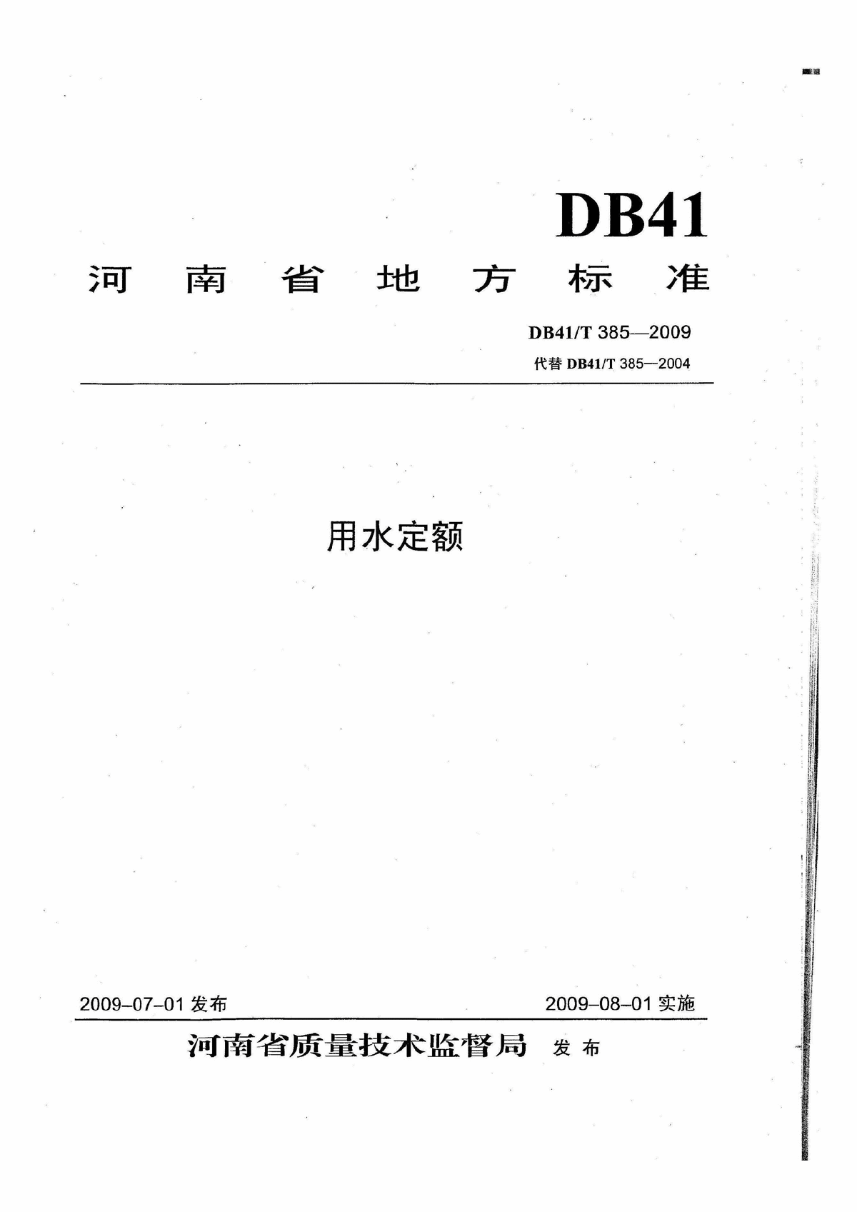 DB41T 385-2009 河南省用水定额(有黑印)