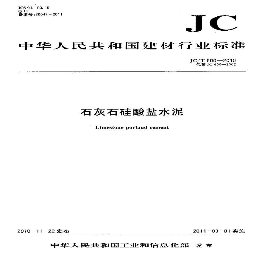 JCT600-2010 石灰石硅酸盐水泥-图一