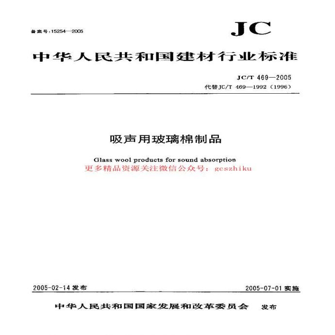 JCT469-2005 吸声用玻璃棉制品_图1
