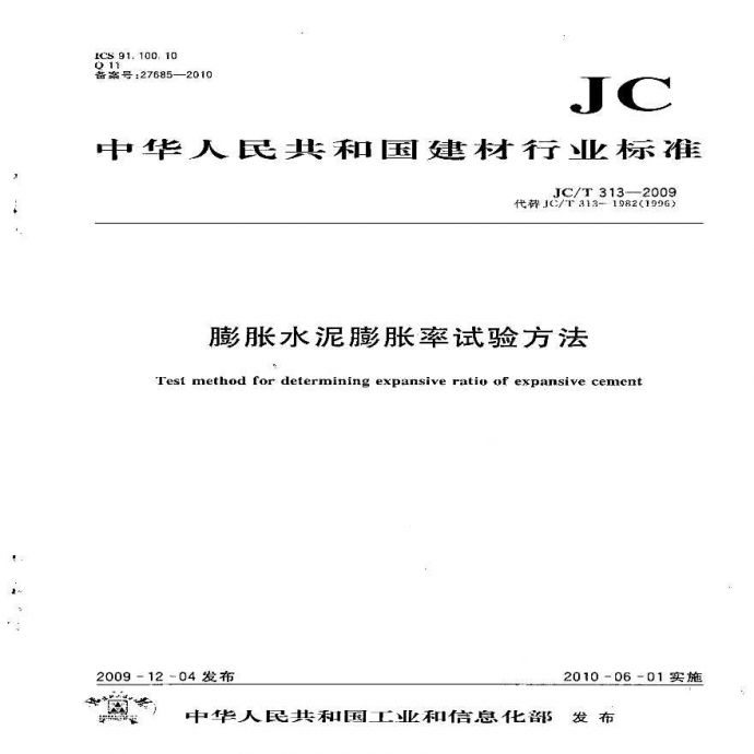 JCT313-2009 膨胀水泥膨胀率试验方法_图1