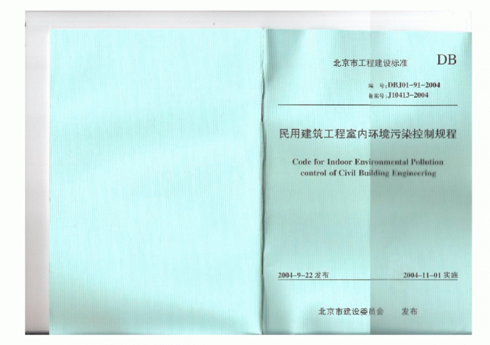 DBJ01-91-2004 北京市民用建筑工程室内环境污染控制规程_图1