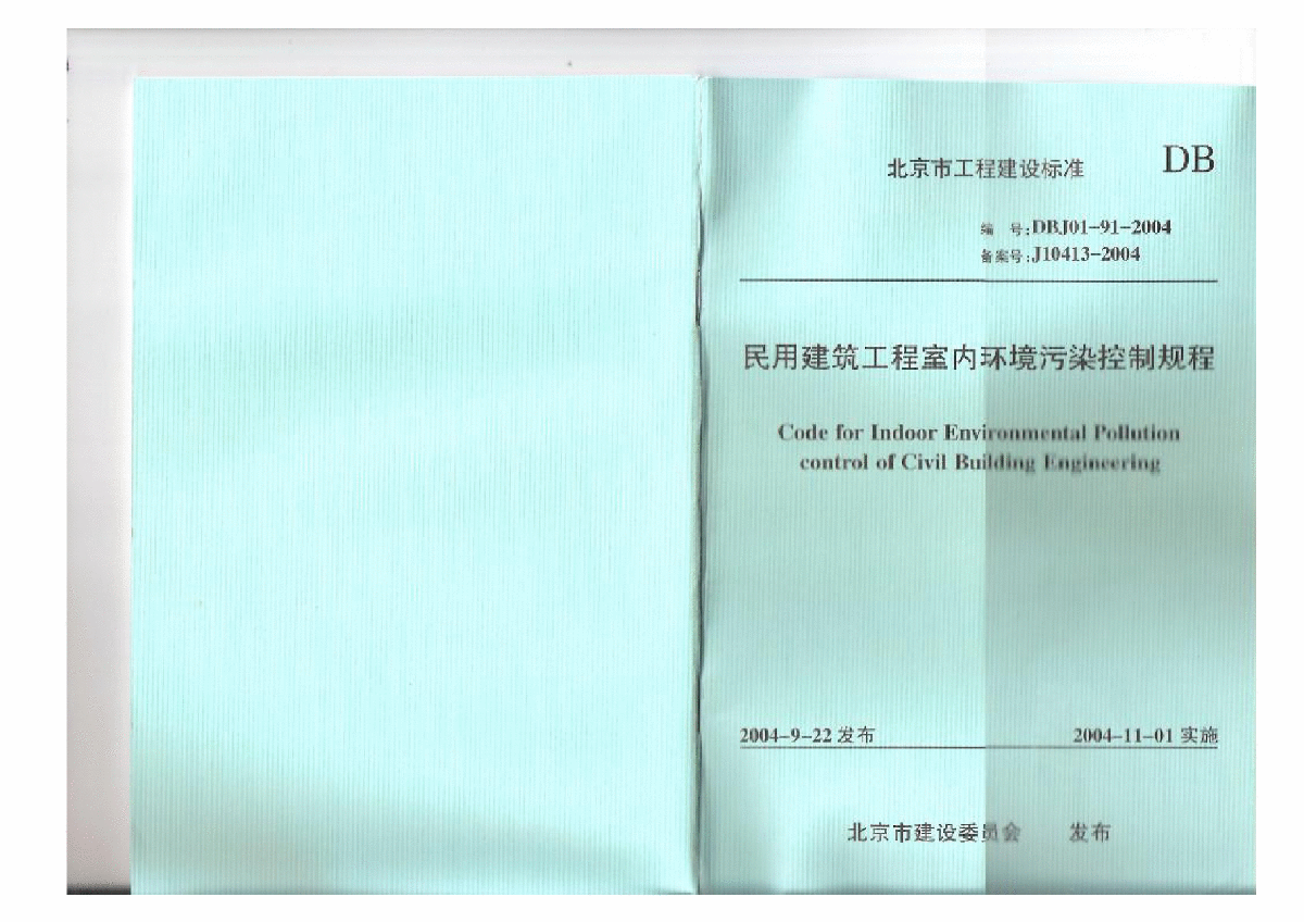 DBJ01-91-2004 北京市民用建筑工程室内环境污染控制规程